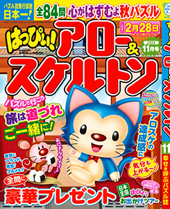 はっぴぃ!アロー＆スケルトン